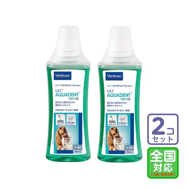 お届け先全国対応/2本セット「C.E.T.アクアデント フレッシュ 犬猫用 250ml」三ビグ【0191】