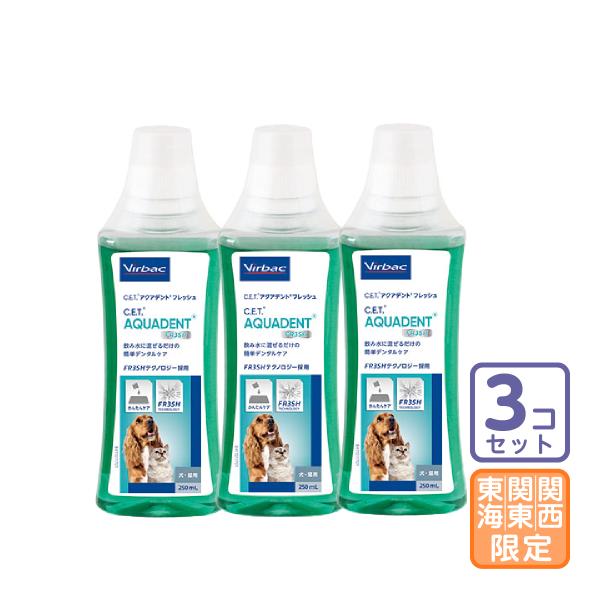 お届け先関東・関西・東海地区限定/3本セット「C.E.T.アクアデント フレッシュ 犬猫用 250ml」直【0188】