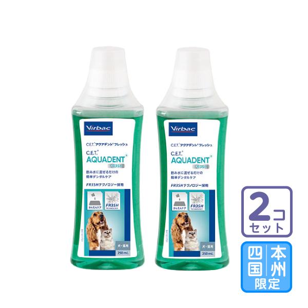 お届け先本州・四国限定/2本セット「C.E.T.アクアデント フレッシュ 犬猫用 250ml」三ビグ【0190】