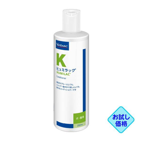 お試し価格「ヒュミラック（コンディショナー）犬猫用 250ml」同梱不可/三ビグ【0693】