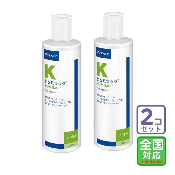 お届け先全国対応/2本セット「ヒュミラック（コンディショナー）犬猫用 250ml」同梱不可/三ビグ【0697】