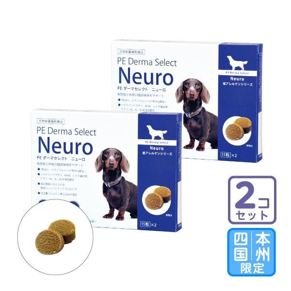 お届け先本州・四国限定/2個セット「ダーマセレクト ニューロ 犬用 30粒」三ビグ【0105】