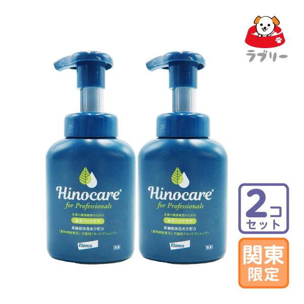 お届け先関東・関西・東海地区限定/2本セット「ヒノケア for プロフェッショナルズ スキンケアシャンプー」三ビ【0683】