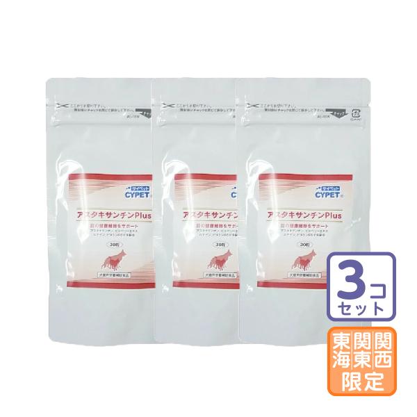 お届け先関東・関西・東海地区限定/3個セット「アスタキサンチンPlus 30粒」グ【0200】