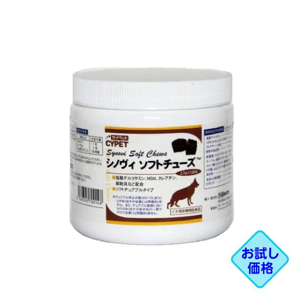 お試し価格「サイペット シノヴィ ソフトチューズ 2.7g×120粒」同梱不可/ビグ【0493】