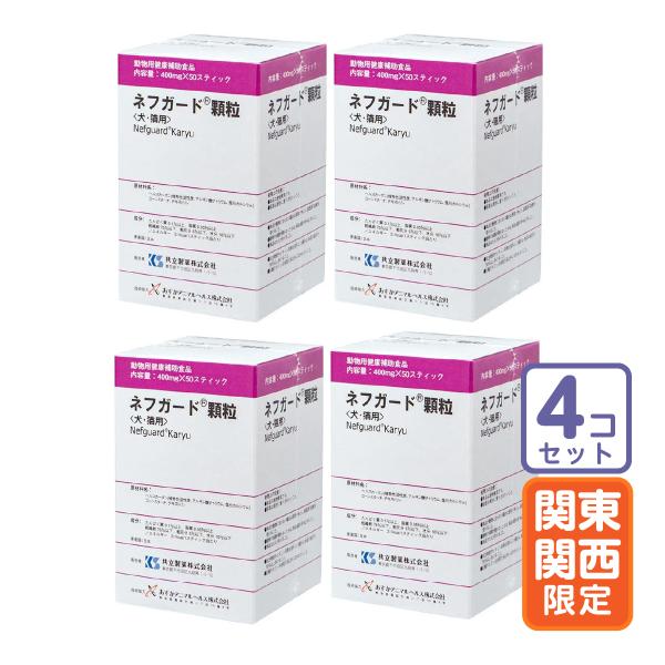お届け先関東・関西・東海地区限定/4個セット「ネフガード顆粒 犬猫用 400mg×50包」直【0646】