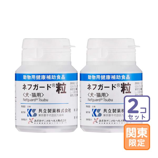 お届け先関東・関西・東海地区限定/2個セット「ネフガード粒 犬猫用 90粒」/三ビグ【0636】