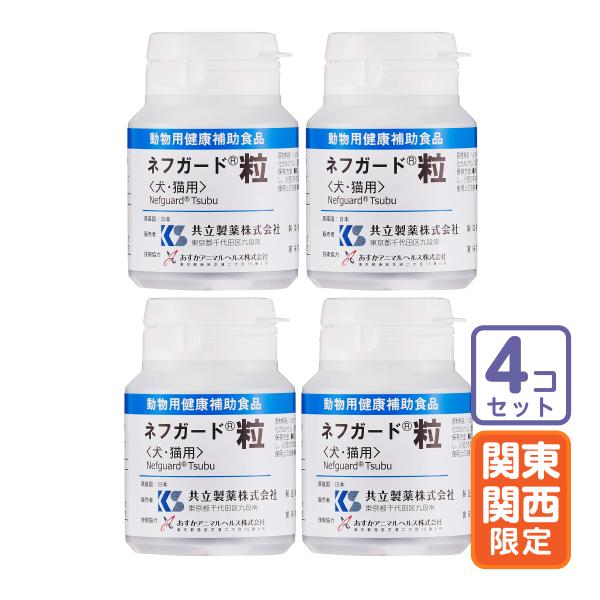 お届け先関東・関西・東海地区限定/4個セット「ネフガード粒 犬猫用 90粒」直【0635】