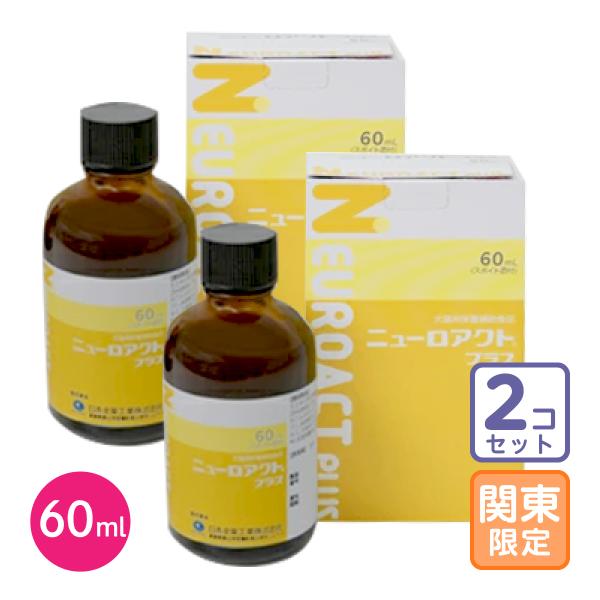お届け先関東・関西・東海地区限定/2個セット「ニューロアクトプラス 60mL」全【0630】