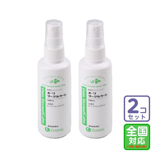 お届け先全国対応/2本セット「オーツダーマルカーム 125ml」全【0330】