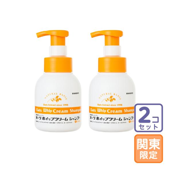 お届け先関東・関西・東海地区限定/2本セット「オーツ ホイップクリームシャンプー 200ml」全【2620】