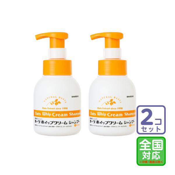 お届け先全国対応/2本セット「オーツ ホイップクリームシャンプー 