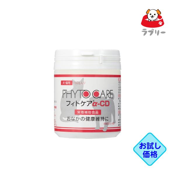 お試し価格「フィトケアα-CD 150g」同梱不可/三ビグ【0705】