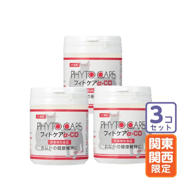 お届け先関東・関西・東海地区限定/３個セット「フィトケアα-CD 150g」直【0702】