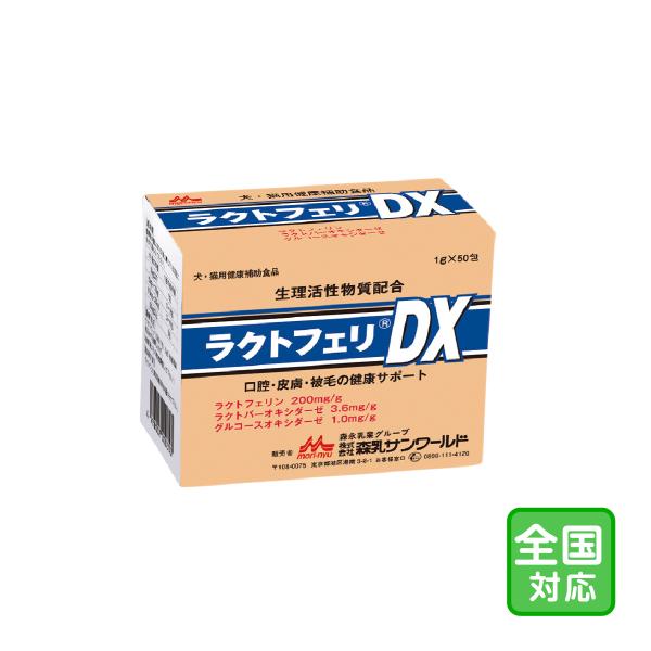 お届け先全国対応「ラクトフェリDX 1g×50包」三ビグ【1019】