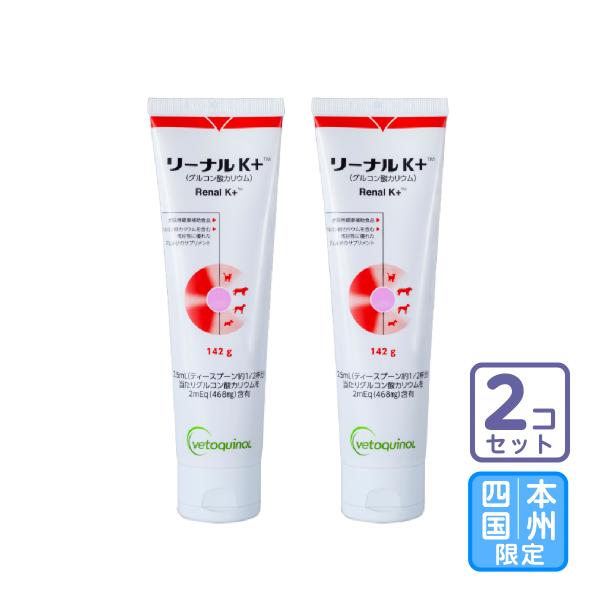 お届け先本州・四国限定/2個セット「リーナルＫ＋ 犬猫用 142g」全【1025】