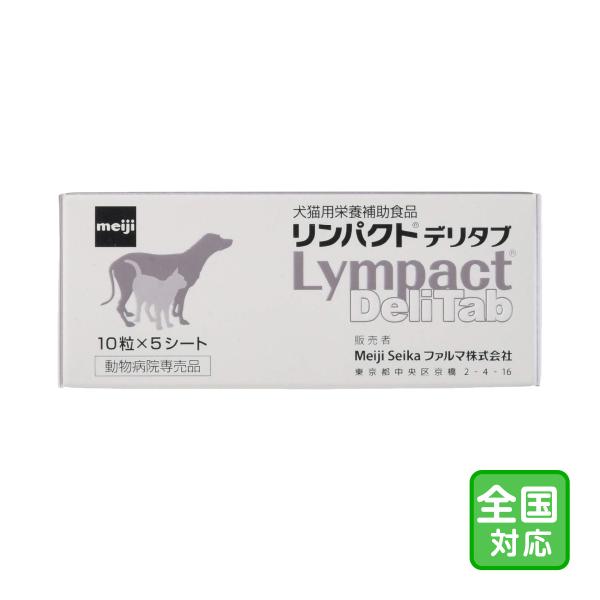お届け先全国対応「リンパクトデリタブ  10錠×5シート」三ビグ【2788】