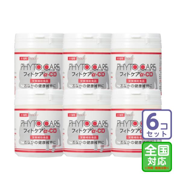 お届け先全国対応/6個セット「フィトケアα-CD 150g」直【0707】