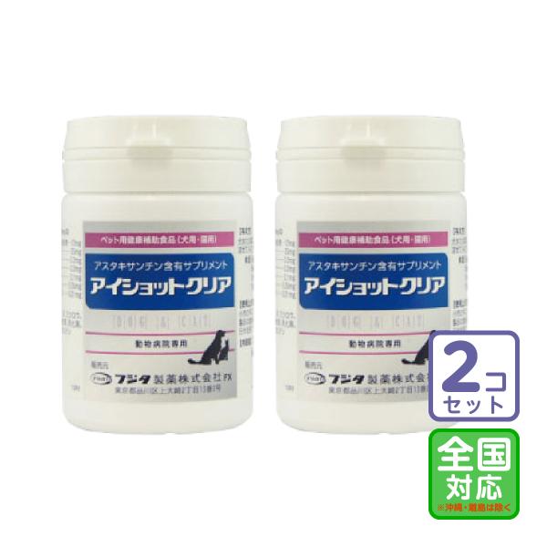 お届け先全国対応/2個セット「アイショットクリア 犬猫用 120粒」三ビグ【0166】