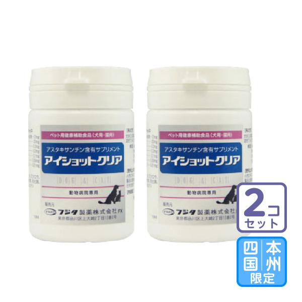 お届け先本州・四国限定/2個セット「アイショットクリア 犬猫用 120粒」三ビグ【0168】