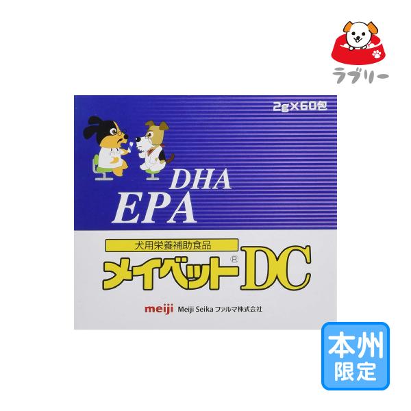 お届け先本州・四国限定「メイベットDC 犬用 2g×60」三ビグ【0971】