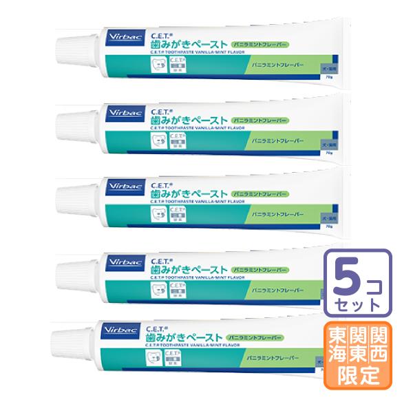 お届け先関東・関西・東海地区限定/5本セット「C.E.T.歯みがきペースト バニラミント」直【2600】