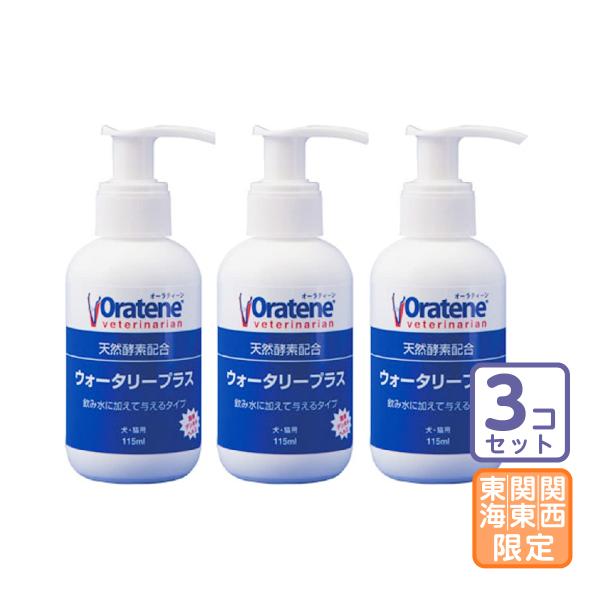 お届け先関東・関西・東海地区限定/3本セット「オーラティーン ウォータリープラス 115ml」直【0332】