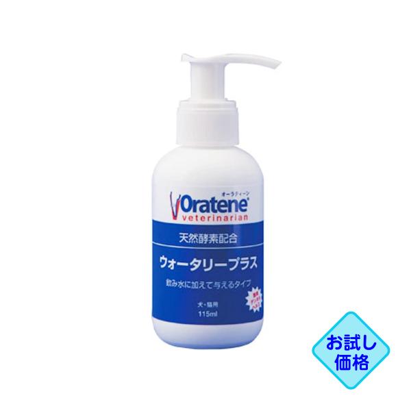 お試し価格「オーラティーン ウォータリープラス 115ml」同梱不可/三ビグ【0331】