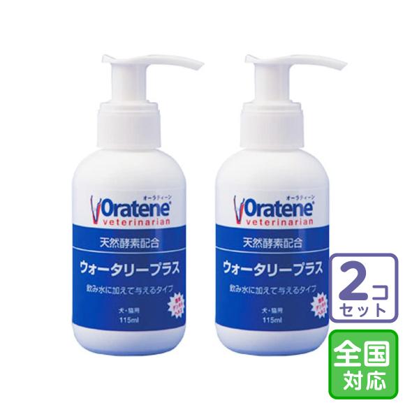 お届け先全国対応/2本セット「オーラティーン ウォータリープラス 115ml」三ビグ【0333】