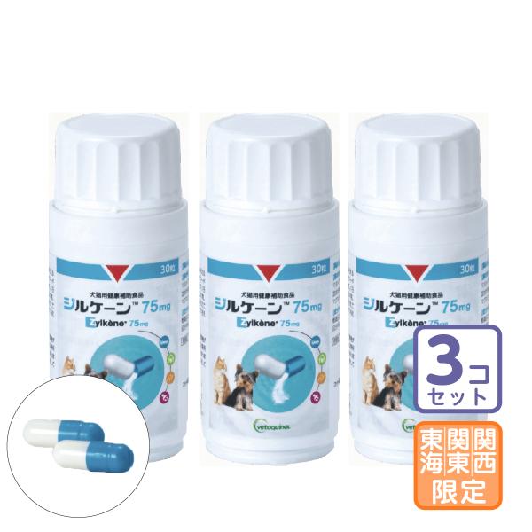 「ジルケーン75mg」30粒 小型〜中型犬・猫用。「ジルケーン」はペットが環境の変化にスムーズに対応していくためのお手伝いをします。