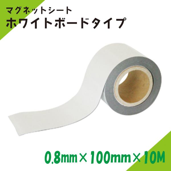 マグネットシート ロール ホワイトボード仕様 ZHC-100-10W｜ニチレイマグネット｜厚み0.8mm×幅100mm×10M 013709