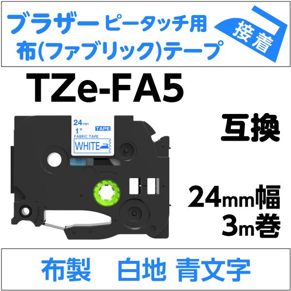 ピータッチ ブラザー ピータッチ・ピータッチキューブ 用 互換 TZe-FA5
