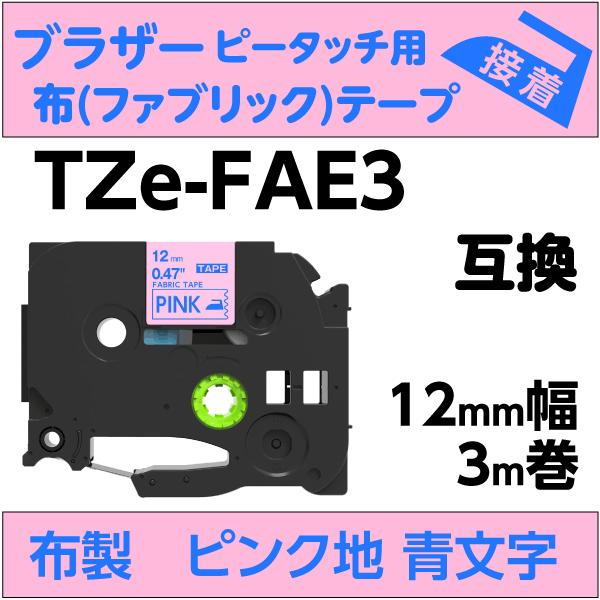 ブラザー ピータッチ・ピータッチキューブ 用 互換 TZe-FAE3 ファブリックテープ 12mm 布 ピンク地 青文字
