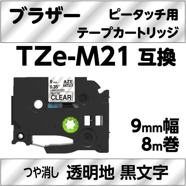 ★高品質なのに低価格！★ラミネート加工で、耐水・耐熱・耐候性に優れてる！★裏紙の中央にスリット（切込み）が入っているのではがしやすい！brother P-touch・ピータッチキューブ 用 互換 ラミネートテープ互換テープカセットテープ幅　...