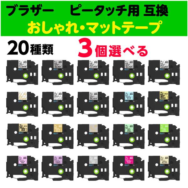 P-touch対応 互換テープ マットテープ つや消し 6mm幅・9mm幅・12mm幅 選べる3個セット 表面をマット透明フィルムで保護するラミネートテープ※画像と異なる場合があります6mm幅M11-マット透明/黒字M911-マット銀/黒字...