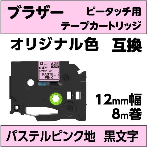 ★高品質なのに低価格！★ラミネート加工で、耐水・耐熱・耐候性に優れてる！★裏紙の中央にスリット（切込み）が入っているのではがしやすい！brother P-touch・ピータッチキューブ 用 互換 ラミネートテープ互換テープカセットテープ幅　...