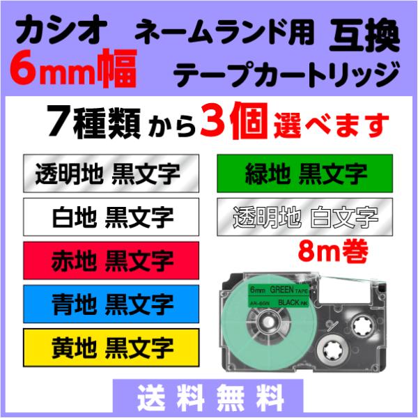 CASIO NameLand 対応 互換テープ 6mm幅 8m 選べる3個セット※互換テープ一覧を参考に選んでください★18mm以下のテープなら、送料無料で同梱OK★□高品質なのに低価格！□裏紙の中央にスリット(切込み)が入っているのではが...