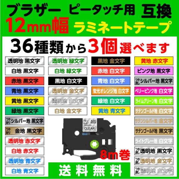 ブラザー ピータッチ ピータッチキューブ 用 互換 TZeテープ ラミネートテープ 12mm幅 3個セット 32色から選べます brother 231 131 135 M31 335 M34 631 等