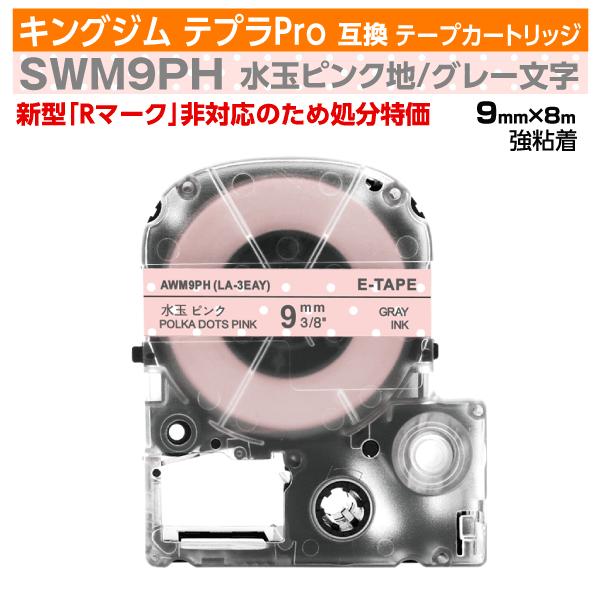 キングジムテプラ（KING JIM Tepra)対応互換テープカートリッジ「Pマーク」のみ対応「Rマーク」は非対応※対応機種一覧をご参照ください処分の為、数量限定特価にて販売いたします    ◆内容SWM9PH対応 互換テープカートリッジ水...