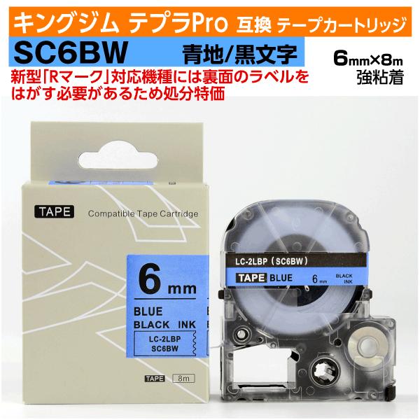 【数量限定セール】キングジム テプラPro用 互換 テープカートリッジ 旧型 SC6BW〔SC6Bの強粘着〕6mm幅 青地 黒文字 ブルー ブラック