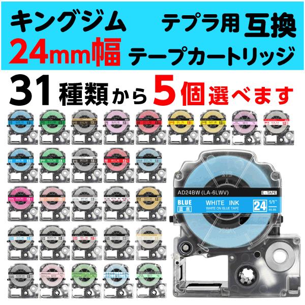 キングジム　テプラセット テプラ キングジム用 PRO 互換 テープカートリッジ 24mm幅 ソフト