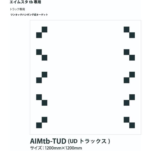 AIMSTA tb トラック用較正ツールキット・エイムスタtb専用ワンタッチハンギング式ターゲット・UDトラックス・サイズ：1200×1200mm<br><br><br>