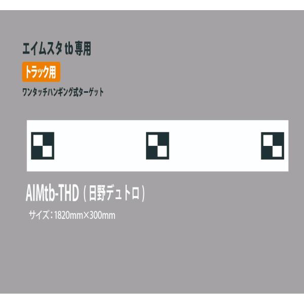 AIMSTA tb トラック用較正ツールキット・エイムスタtb専用ワンタッチハンギング式ターゲット・UD 日野デュトロ・サイズ：2300×420mm<br><br><br>
