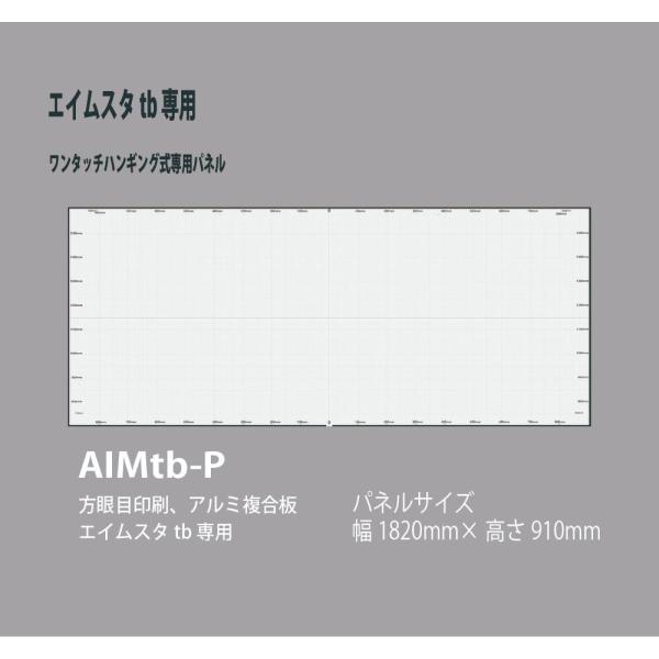 AIMSTA tb トラック用較正ツールキット・エーミングターゲット エイムスタ専用ワンタッチハンギング式パネル AIMtb-P・方眼印刷、アルミ複合板（エイムスタtb専用）・パネルサイズ：1820x910mm<br><b...