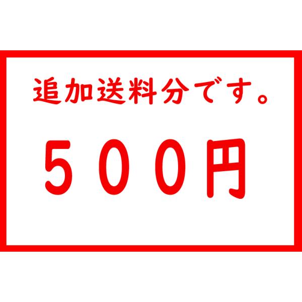 ★８０サイズ以上と２個口用の追加送料分の商品となります。★こちらを購入する様に連絡がありましたお客様はご購入ください。