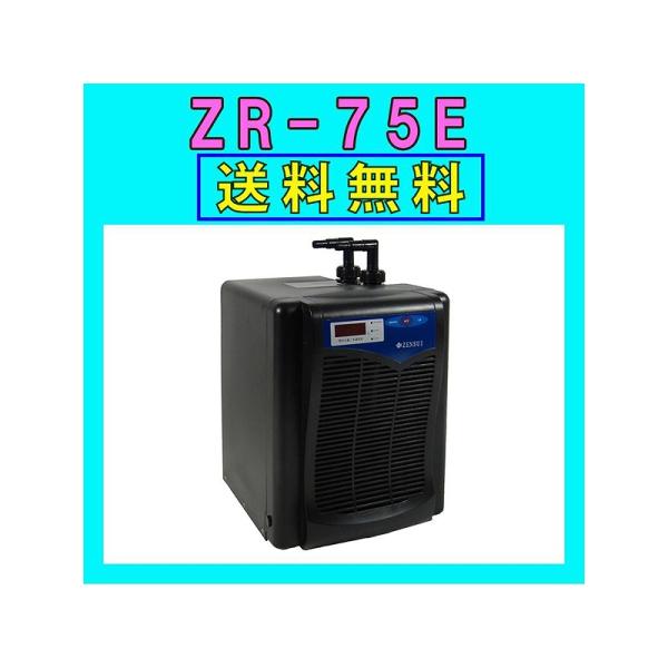 ゼンスイ】 ZR-75E水槽用クーラーメーカー保証期間1年【送料・梱包料