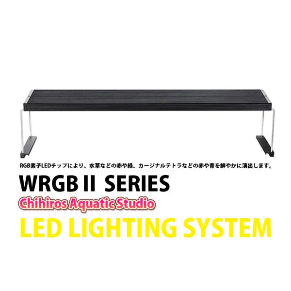 Chihiros】 LED WRGB2 45 (RGB素子LEDチップ照明) : ペットバルーン