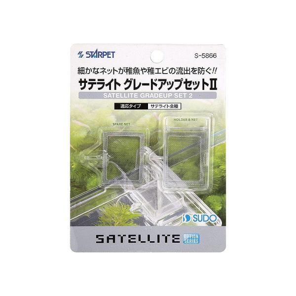 【スドー】 サテライトグレードアップセット2(淡水 海水用)