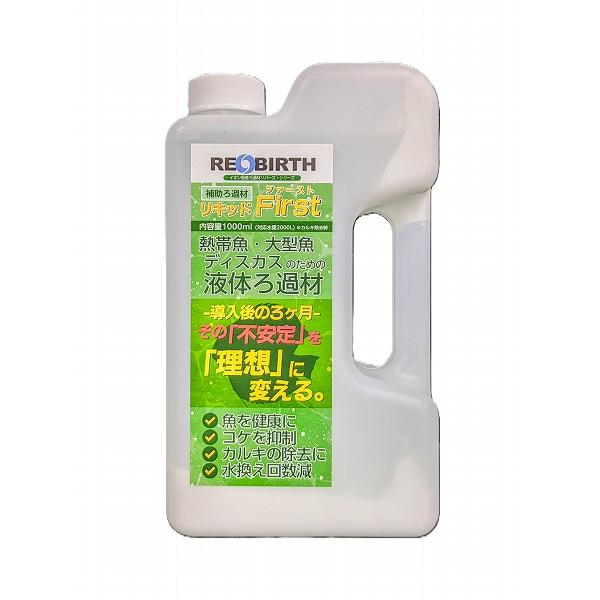 【飼育用品・添加剤】 REBIRTH リキッド First 1000ml【吸着剤】