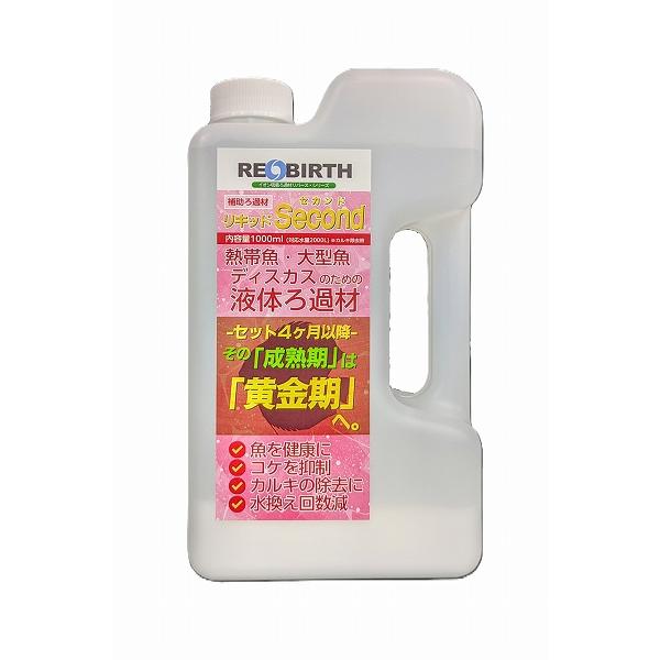 【飼育用品・添加剤】 REBIRTH リキッド Second 1000ml【吸着剤】